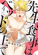 先生、食事はベッドの上で4