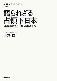 語られざる占領下日本　公職追放から「保守本流」へ