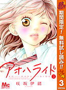 アオハライド 2 咲坂伊緒 漫画 無料試し読みなら 電子書籍ストア ブックライブ アオハライド 2 咲坂伊緒 漫画 無料試し読みなら 電子書籍ストア ブックライブ