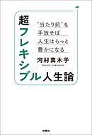 超フレキシブル人生論　“当たり前”を手放せば人生はもっと豊かになる