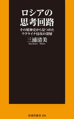 ロシアの思考回路 その精神史から見つめたウクライナ侵攻の深層