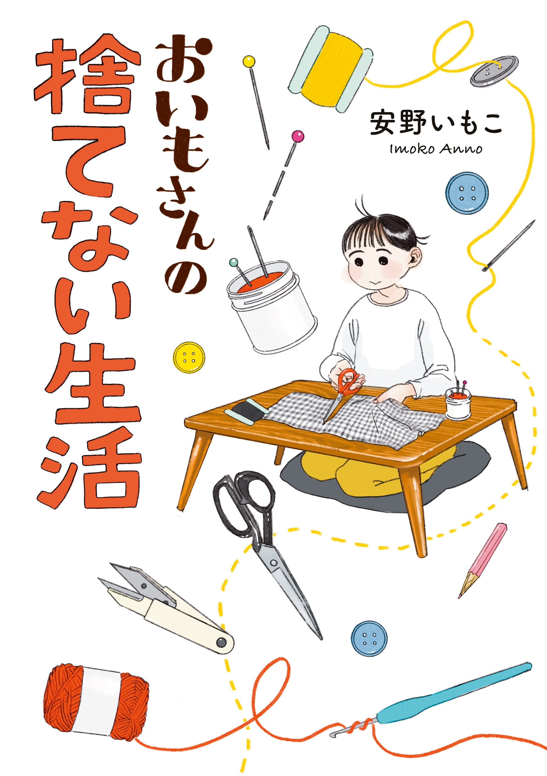 おいもさんの捨てない生活 - 安野いもこ - 漫画・ラノベ（小説）・無料