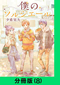 僕のソルシエール【分冊版】