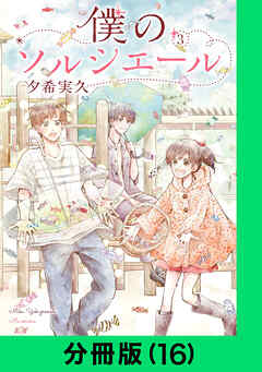 僕のソルシエール【分冊版】