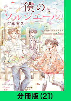 僕のソルシエール【分冊版】