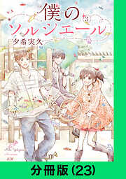 僕のソルシエール【分冊版】