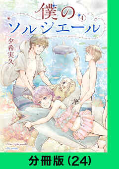 僕のソルシエール【分冊版（24）】