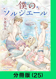 僕のソルシエール【分冊版】