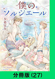 僕のソルシエール【分冊版】