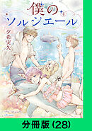 僕のソルシエール【分冊版（28）】