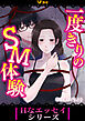 一度きりのSM体験2
