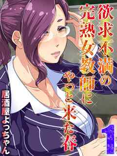 欲求不満の完熟女教師にやっと来た春(1)