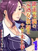 欲求不満の完熟女教師にやっと来た春(1)