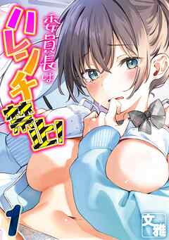 委員長はハレンチ禁止！(1)