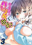 委員長はハレンチ禁止！(3)