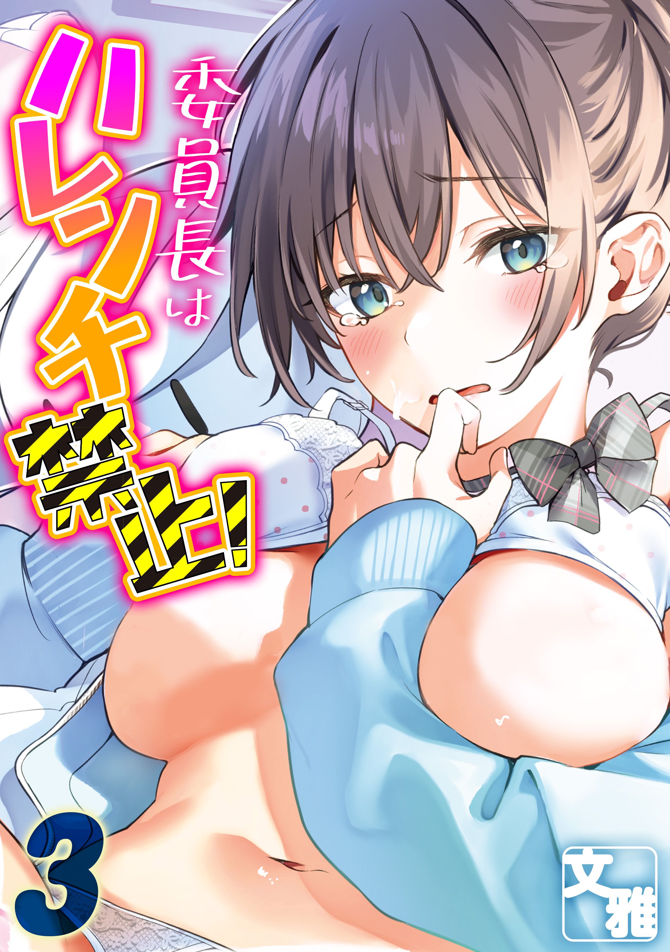 委員長はハレンチ禁止！(3) - 文雅 - アダルトマンガ・無料試し読みなら、電子書籍・コミックストア ブックライブ