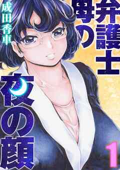 弁護士母の夜の顔(1)