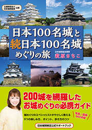 日本100名城と続日本100名城めぐりの旅