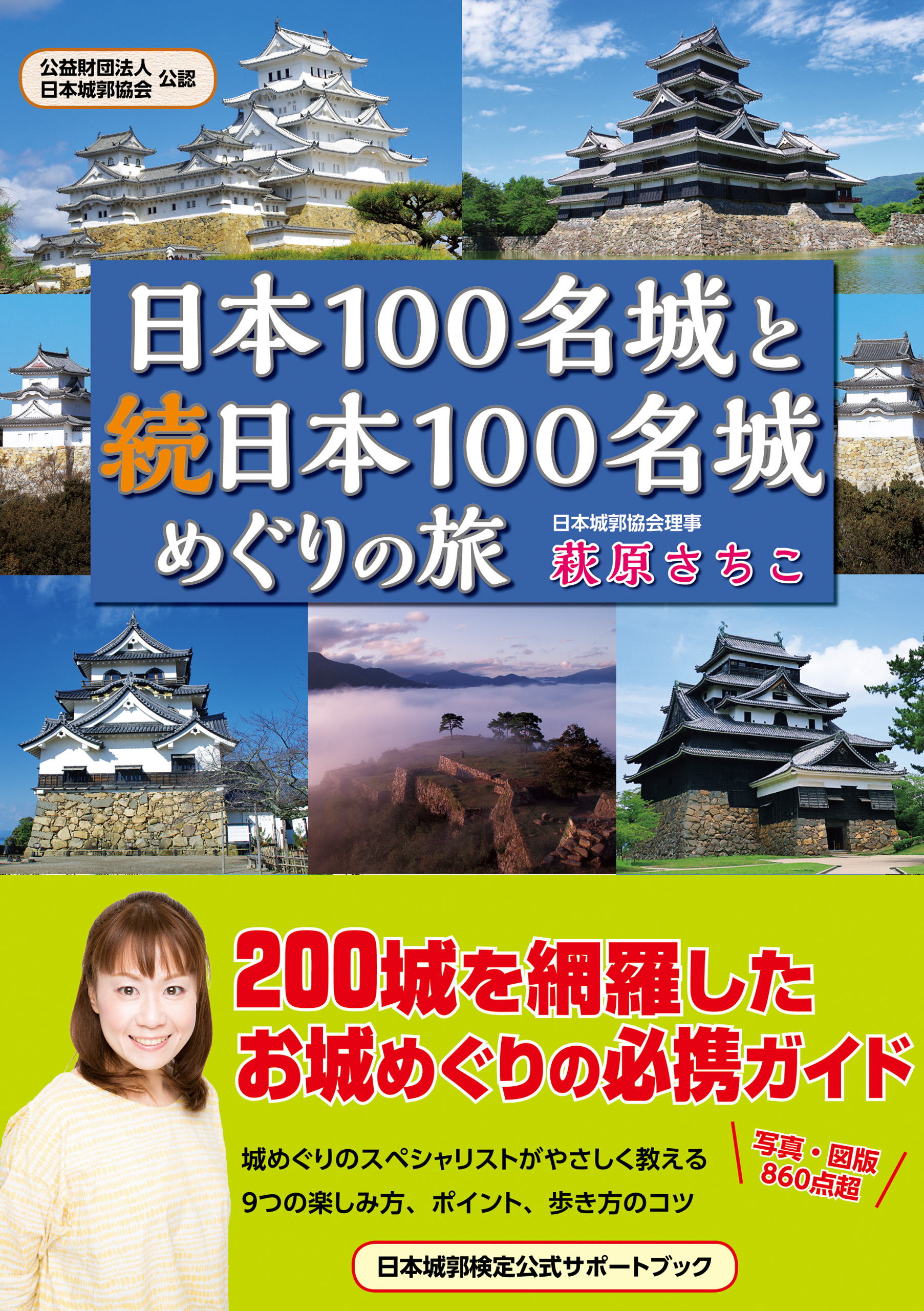 日本100名城と続日本100名城めぐりの旅　萩原さちこ　漫画・無料試し読みなら、電子書籍ストア　ブックライブ