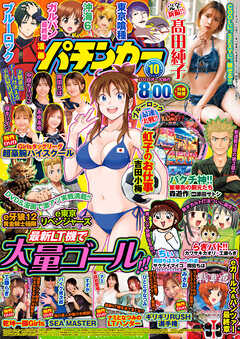 【動画無し】漫画パチンカー2025年10月号