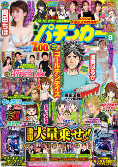 【動画無し】漫画パチンカー2026年8月号