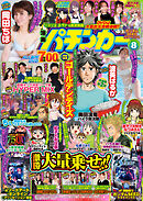 【動画無し】漫画パチンカー2026年8月号