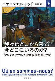 我々はどこから来て、今どこにいるのか？　上　アングロサクソンがなぜ覇権を握ったか