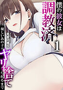僕の彼女は調教済～優しいあの子がヤリ捨てられるまで～　1巻