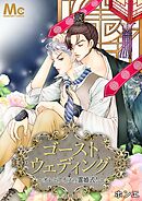 ゴーストウェディング～オレとアイツの霊婚式！～【タテヨミ】 5