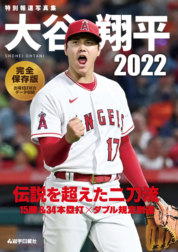 特別報道写真集　大谷翔平２０２２　伝説を超えた二刀流 | ブックライブ