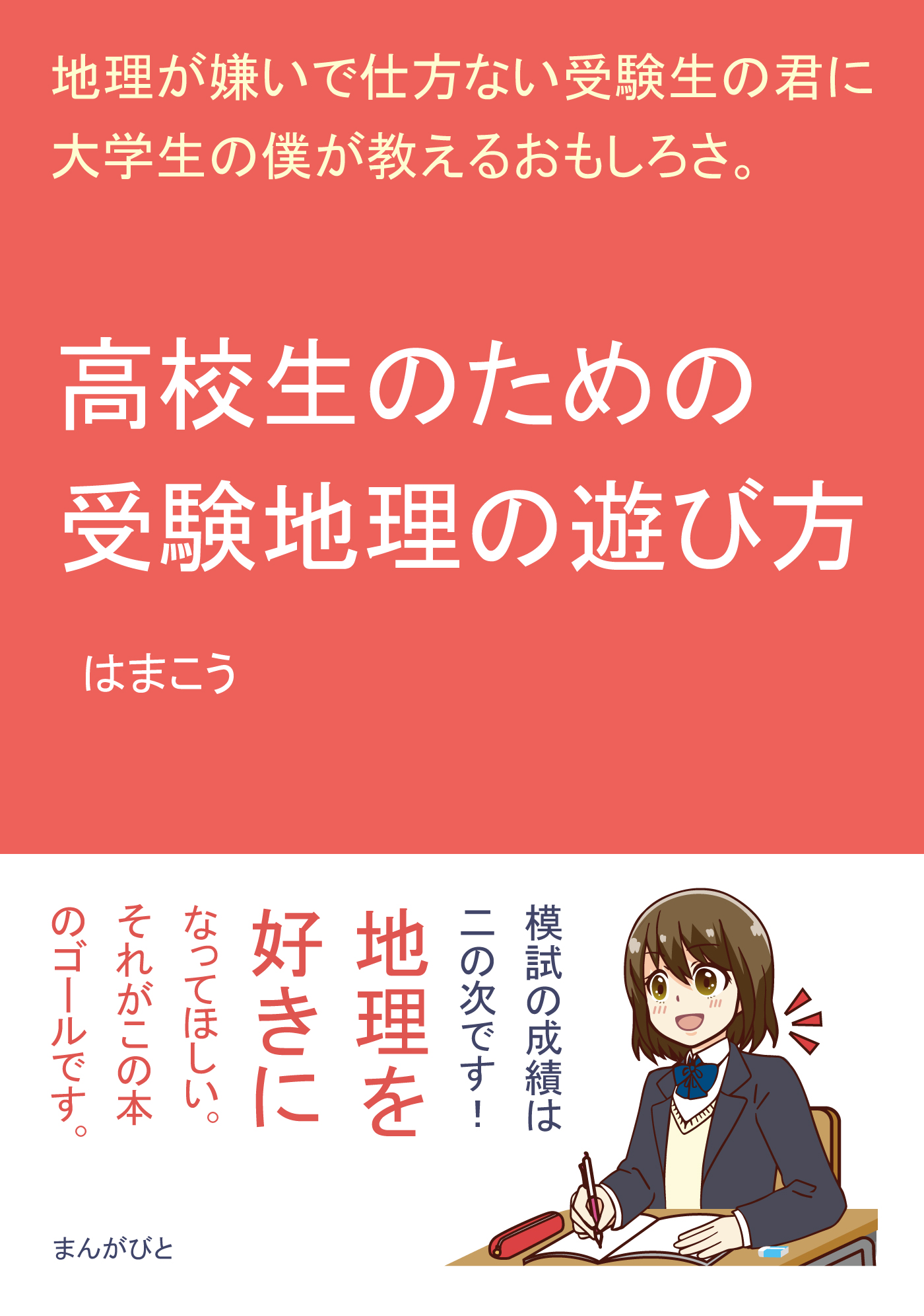 高校生のための心理学 - 人文