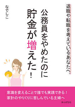 公務員をやめたのに貯金が増えた！退職や転職を考えているあなたへ。20分で読めるシリーズ