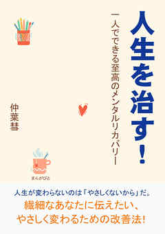人生を治す！　一人でできる至高のメンタルリカバリー。30分で読めるシリーズ