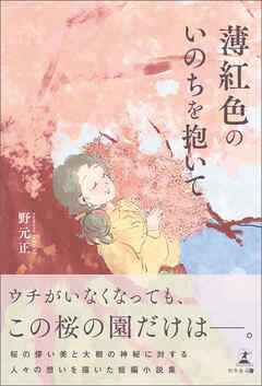 薄紅色のいのちを抱いて