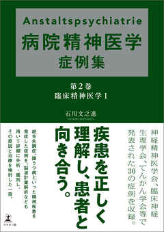 Anstaltspsychiatrie 病院精神医学症例集　第2巻 臨床精神医学Ⅰ