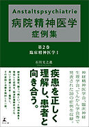 Anstaltspsychiatrie 病院精神医学症例集　第2巻 臨床精神医学Ⅰ