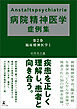 Anstaltspsychiatrie 病院精神医学症例集　第2巻 臨床精神医学Ⅰ