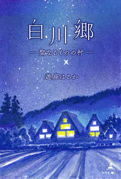 白川郷　―聖なるものの村―