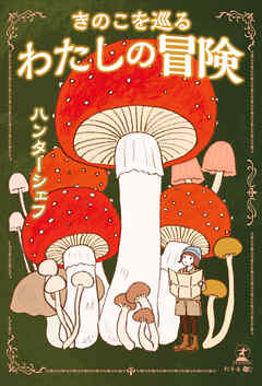 きのこを巡るわたしの冒険