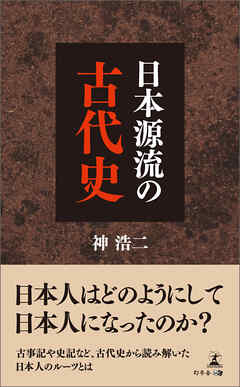 日本源流の古代史