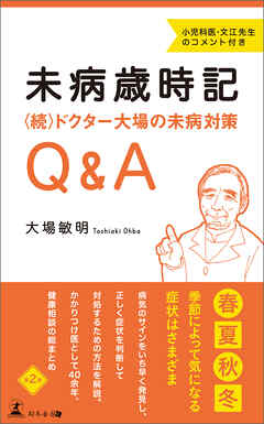 未病歳時記　〈続〉ドクター大場の未病対策Q&A