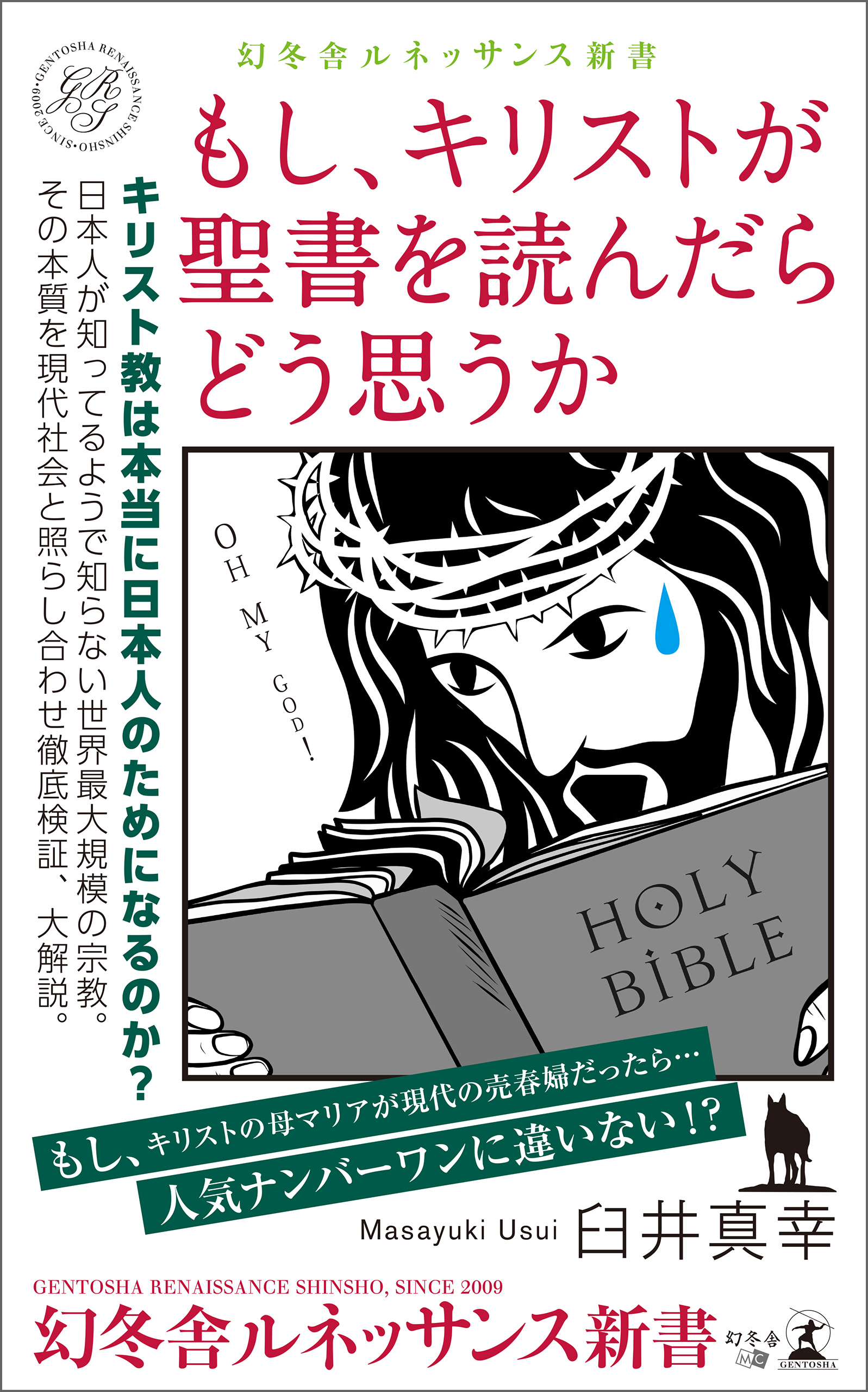 もし、キリストが聖書を読んだらどう思うか - 臼井真幸 - 漫画・無料