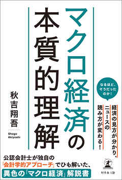 マクロ経済の本質的理解
