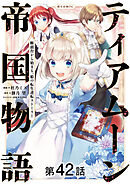 【単話版】ティアムーン帝国物語～断頭台から始まる、姫の転生逆転ストーリー～@COMIC 第42話