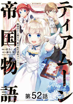【単話版】ティアムーン帝国物語～断頭台から始まる、姫の転生逆転ストーリー～@COMIC 第52話