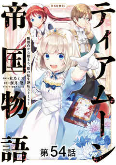 【単話版】ティアムーン帝国物語～断頭台から始まる、姫の転生逆転ストーリー～@COMIC 第54話