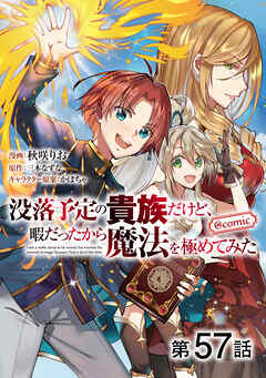 【単話版】没落予定の貴族だけど、暇だったから魔法を極めてみた@COMIC 第57話