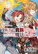 【単話版】没落予定の貴族だけど、暇だったから魔法を極めてみた@COMIC 第59話