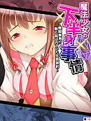 魔法少女の下半身事情 ～戦闘無用！？敵と結ばれていた生贄契約～　【単話】　第１０話