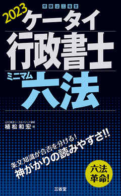 ケータイ行政書士 ミニマム六法 ２０２３ - 植松和宏 - 漫画・無料試し